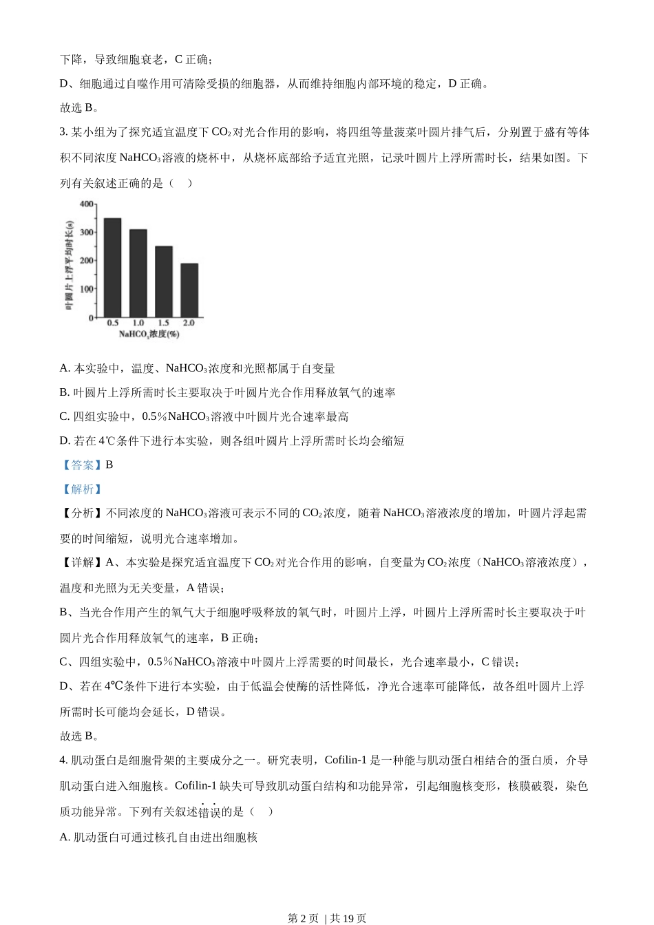 2022年高考生物真题(海南)(解析卷)_第2页
