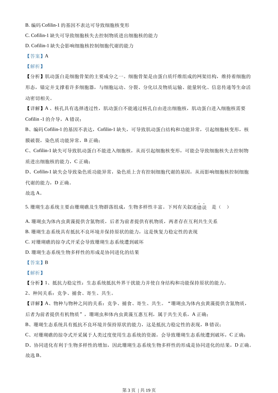 2022年高考生物真题(海南)(解析卷)_第3页