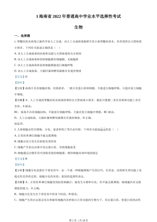 2022年高考生物真题（海南）（解析卷）