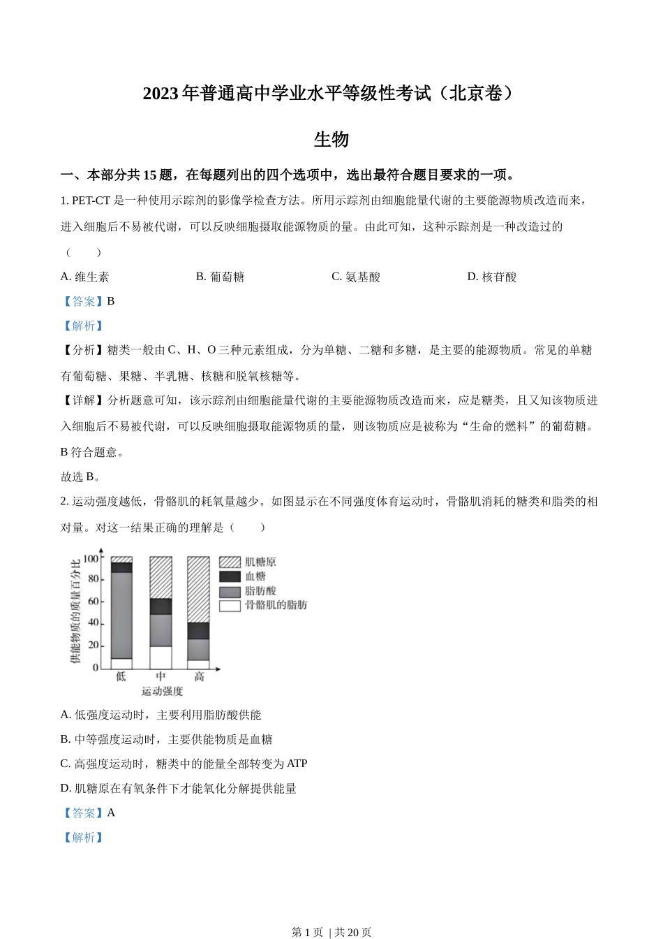 2023年高考生物试卷(北京)(解析卷)_第1页