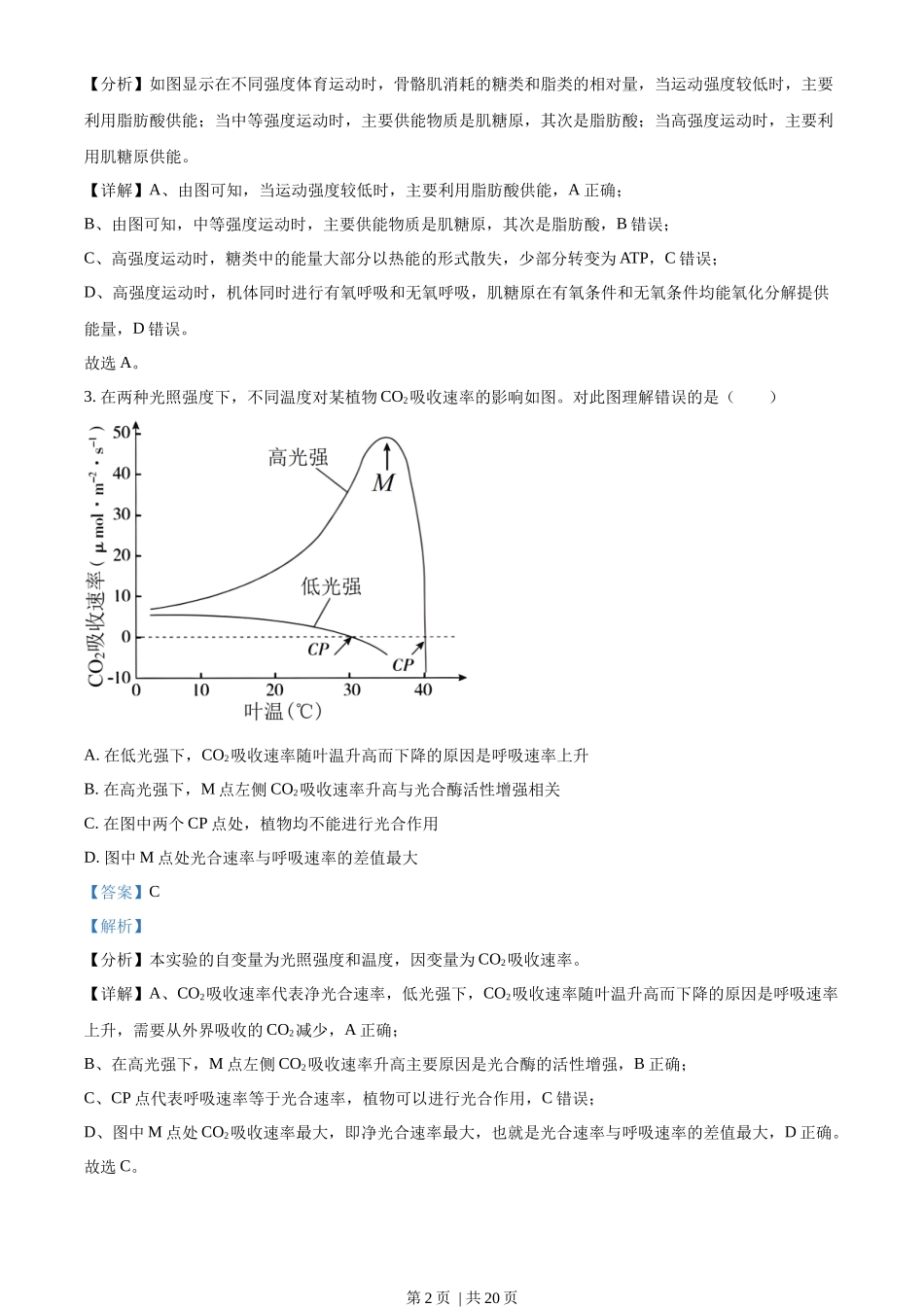 2023年高考生物试卷(北京)(解析卷)_第2页