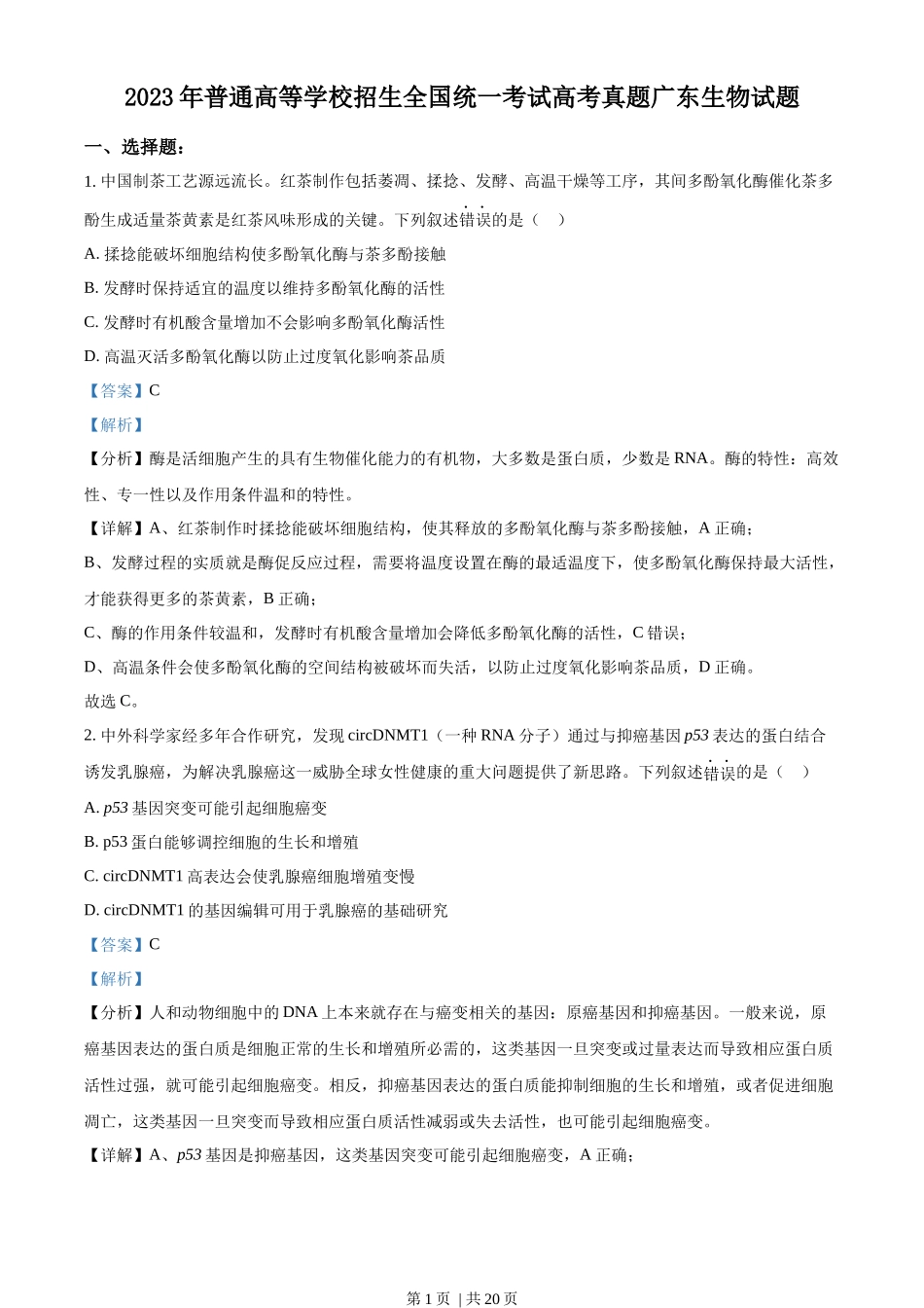 2023年高考生物试卷(广东)(解析卷)_第1页