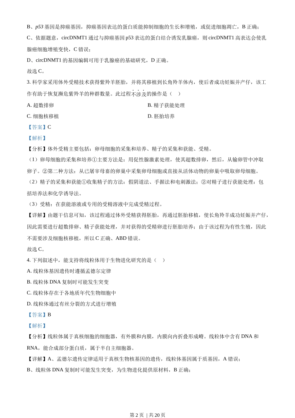 2023年高考生物试卷(广东)(解析卷)_第2页