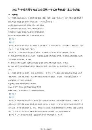 2023年高考生物试卷（广东）（解析卷）