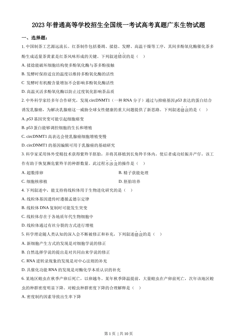 2023年高考生物试卷（广东）（空白卷）_第1页