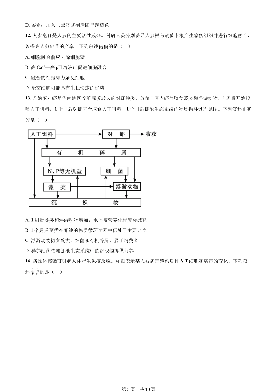2023年高考生物试卷（广东）（空白卷）_第3页