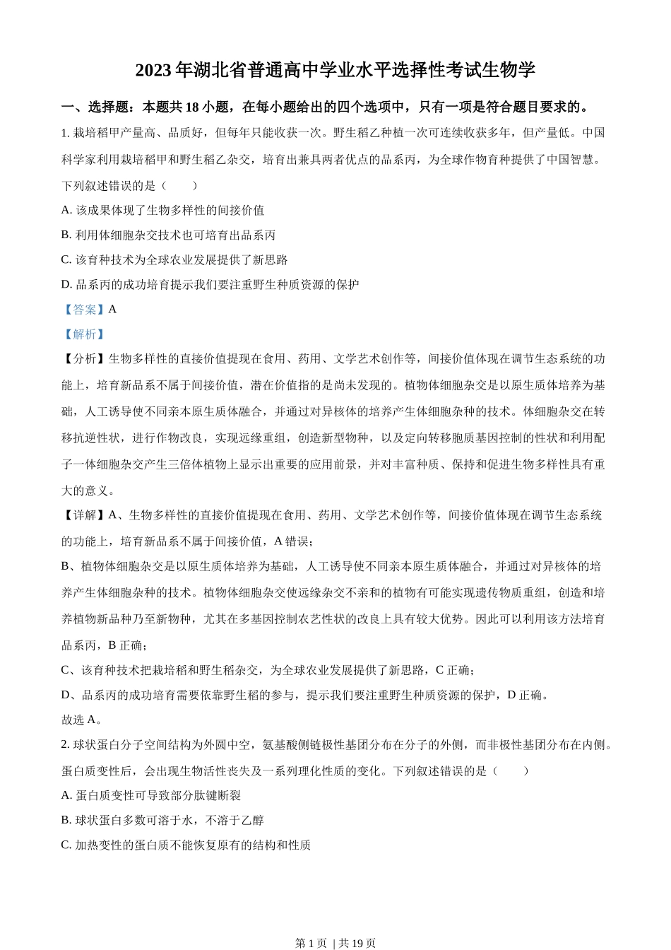 2023年高考生物试卷(湖北)(解析卷)_第1页