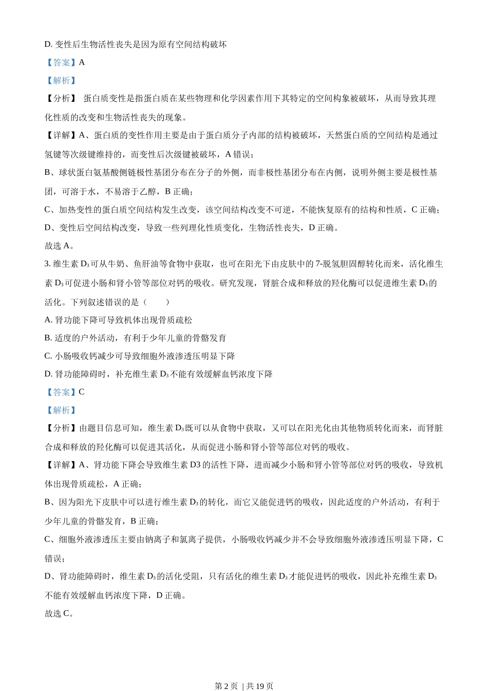 2023年高考生物试卷(湖北)(解析卷)_第2页