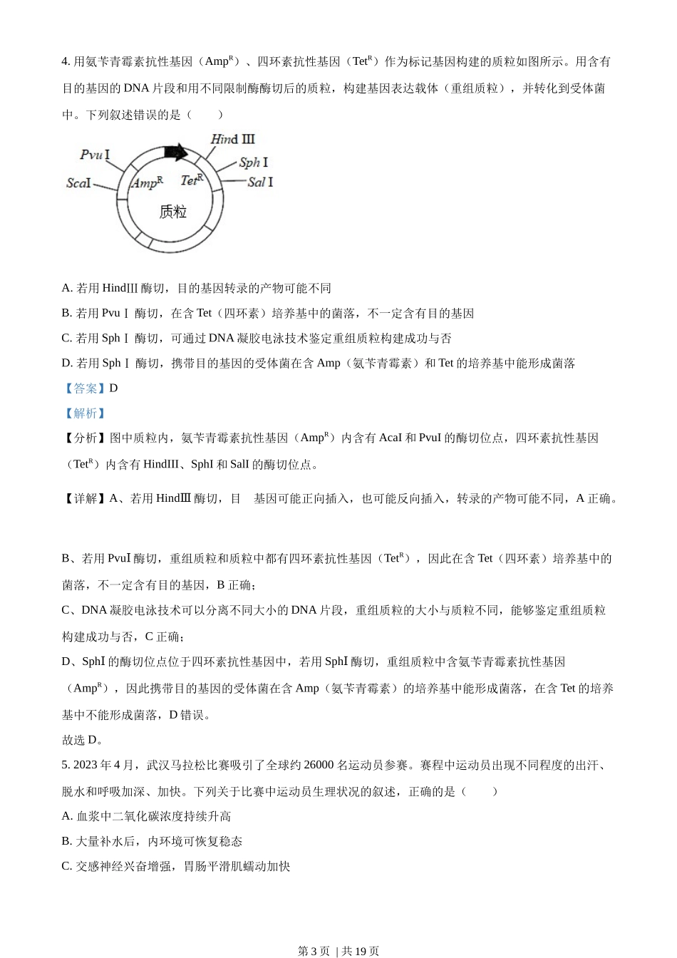 2023年高考生物试卷(湖北)(解析卷)_第3页