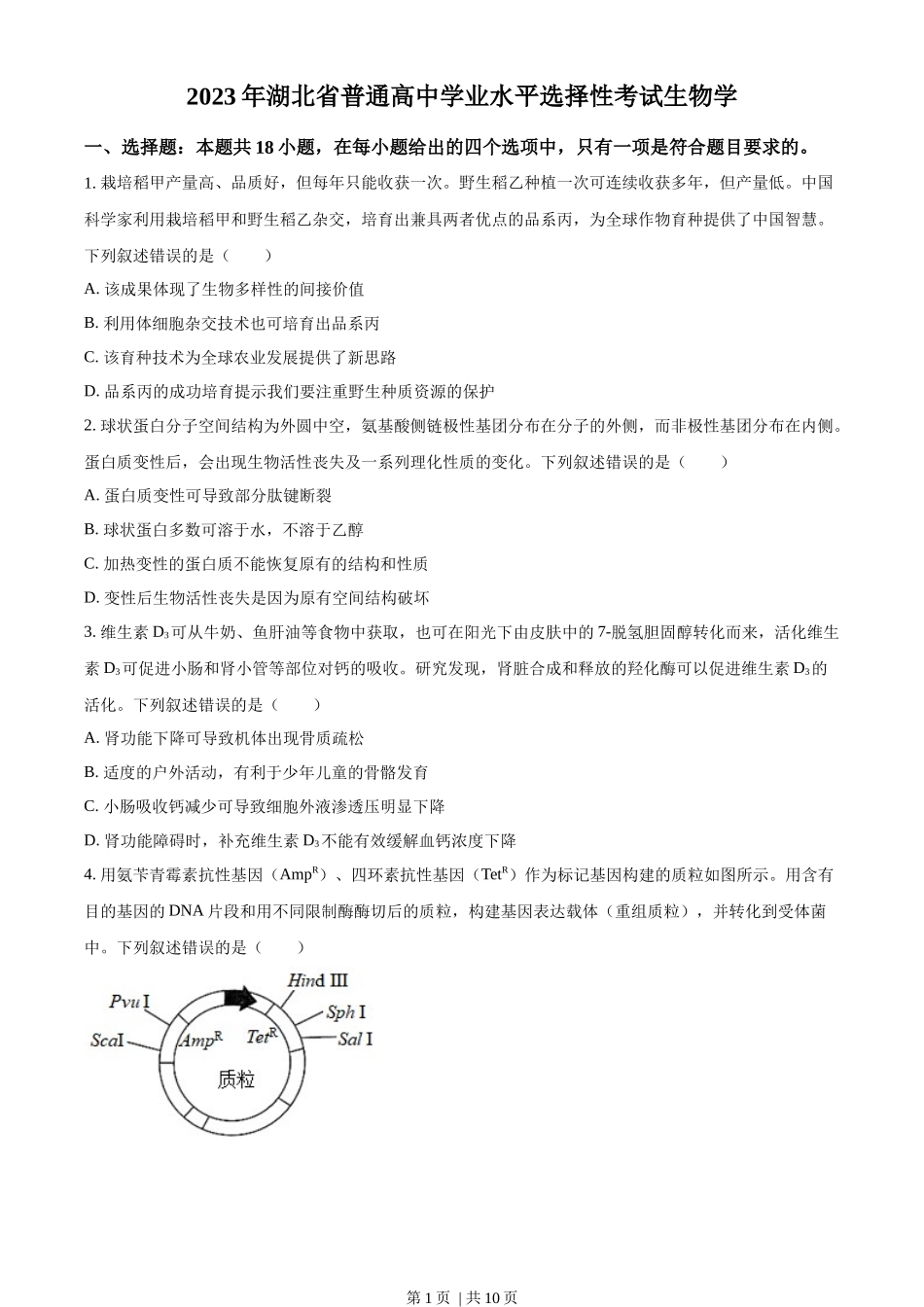 2023年高考生物试卷（湖北）（空白卷）_第1页