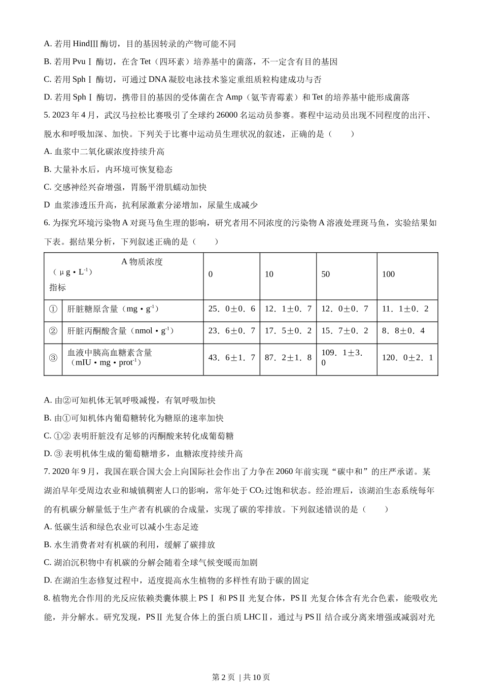 2023年高考生物试卷（湖北）（空白卷）_第2页