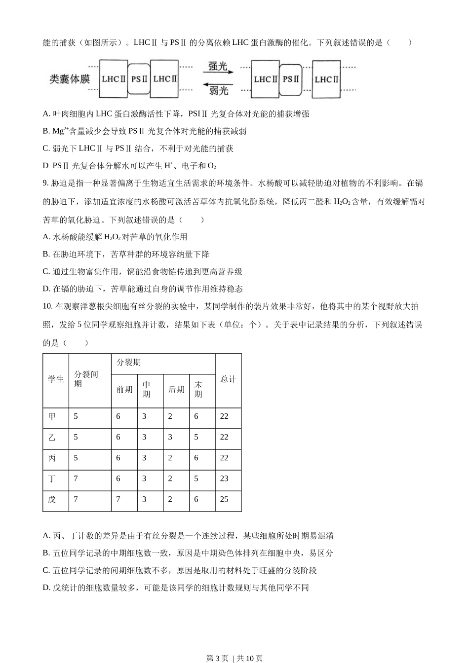 2023年高考生物试卷（湖北）（空白卷）_第3页