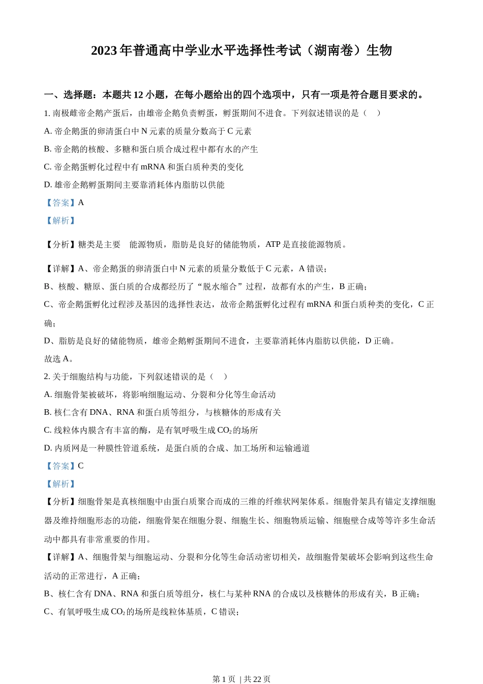 2023年高考生物试卷（湖南）（解析卷）_第1页