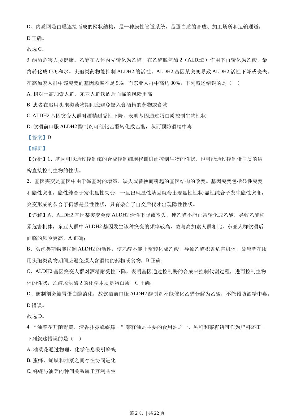 2023年高考生物试卷（湖南）（解析卷）_第2页