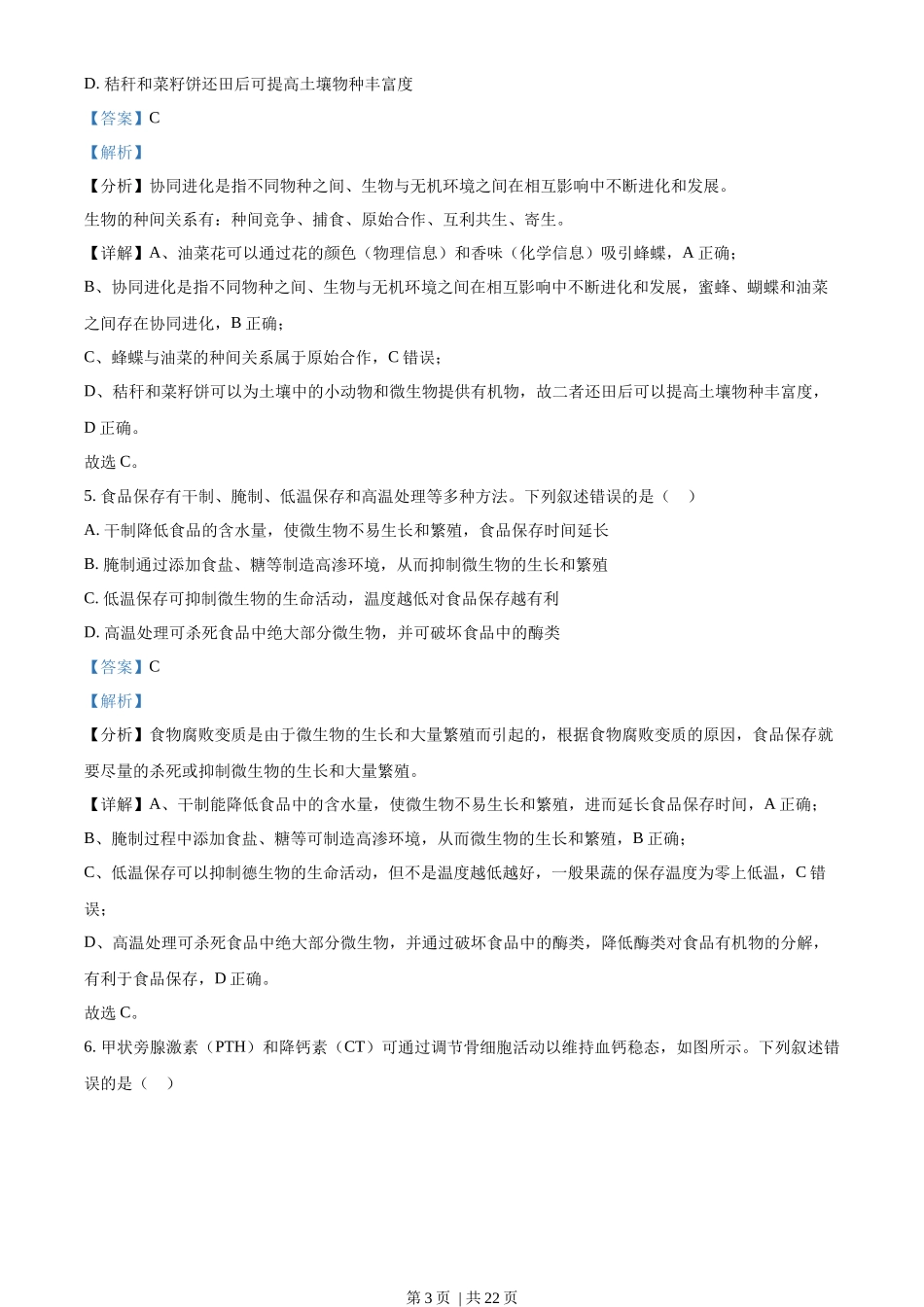 2023年高考生物试卷（湖南）（解析卷）_第3页