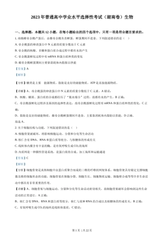 2023年高考生物试卷（湖南）（解析卷）