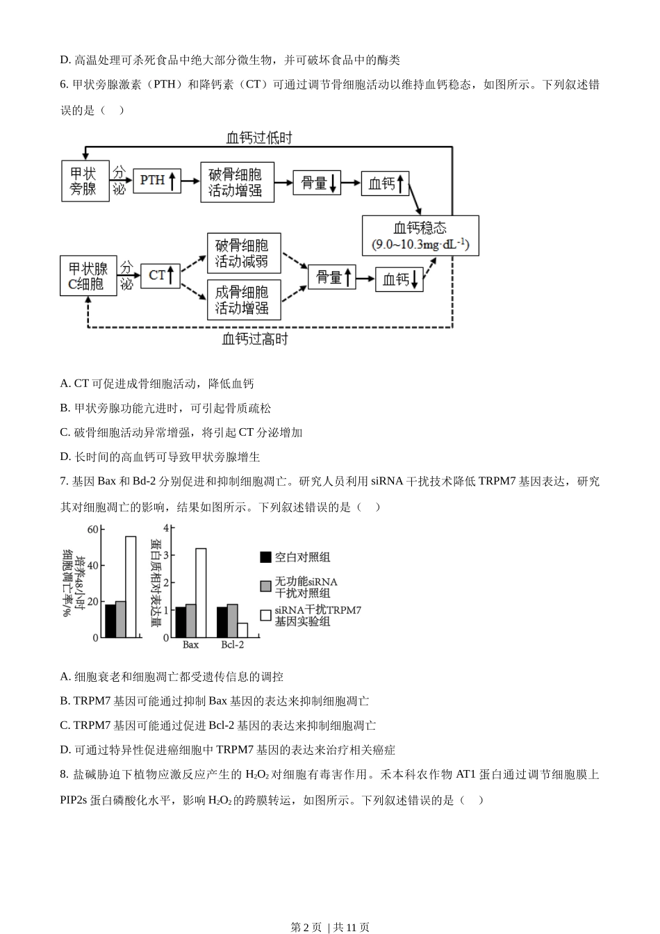 2023年高考生物试卷(湖南)(空白卷)_第2页