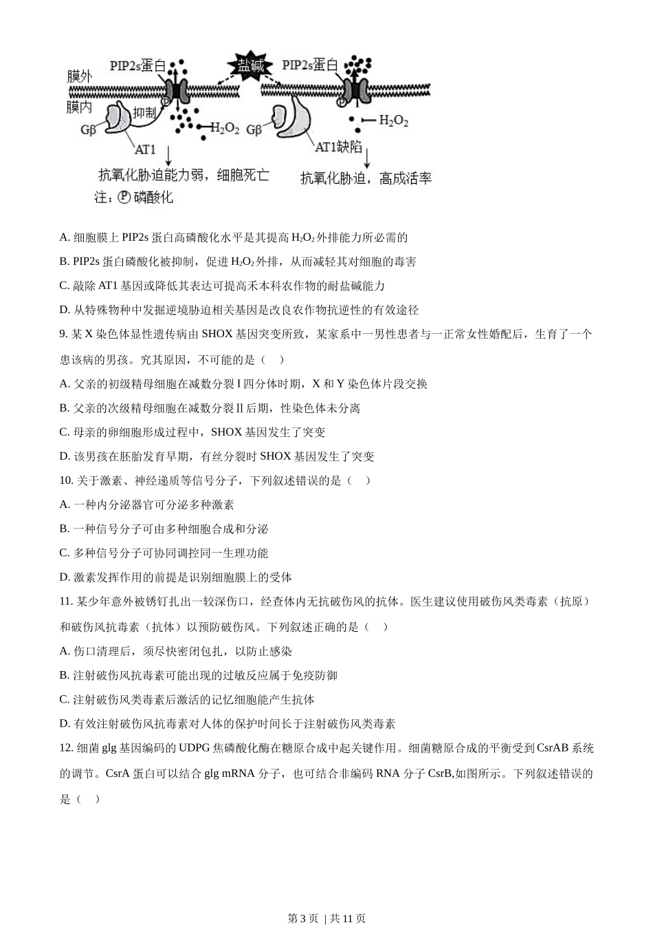 2023年高考生物试卷(湖南)(空白卷)_第3页