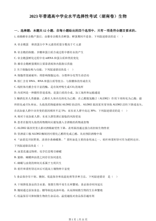 2023年高考生物试卷（湖南）（空白卷）