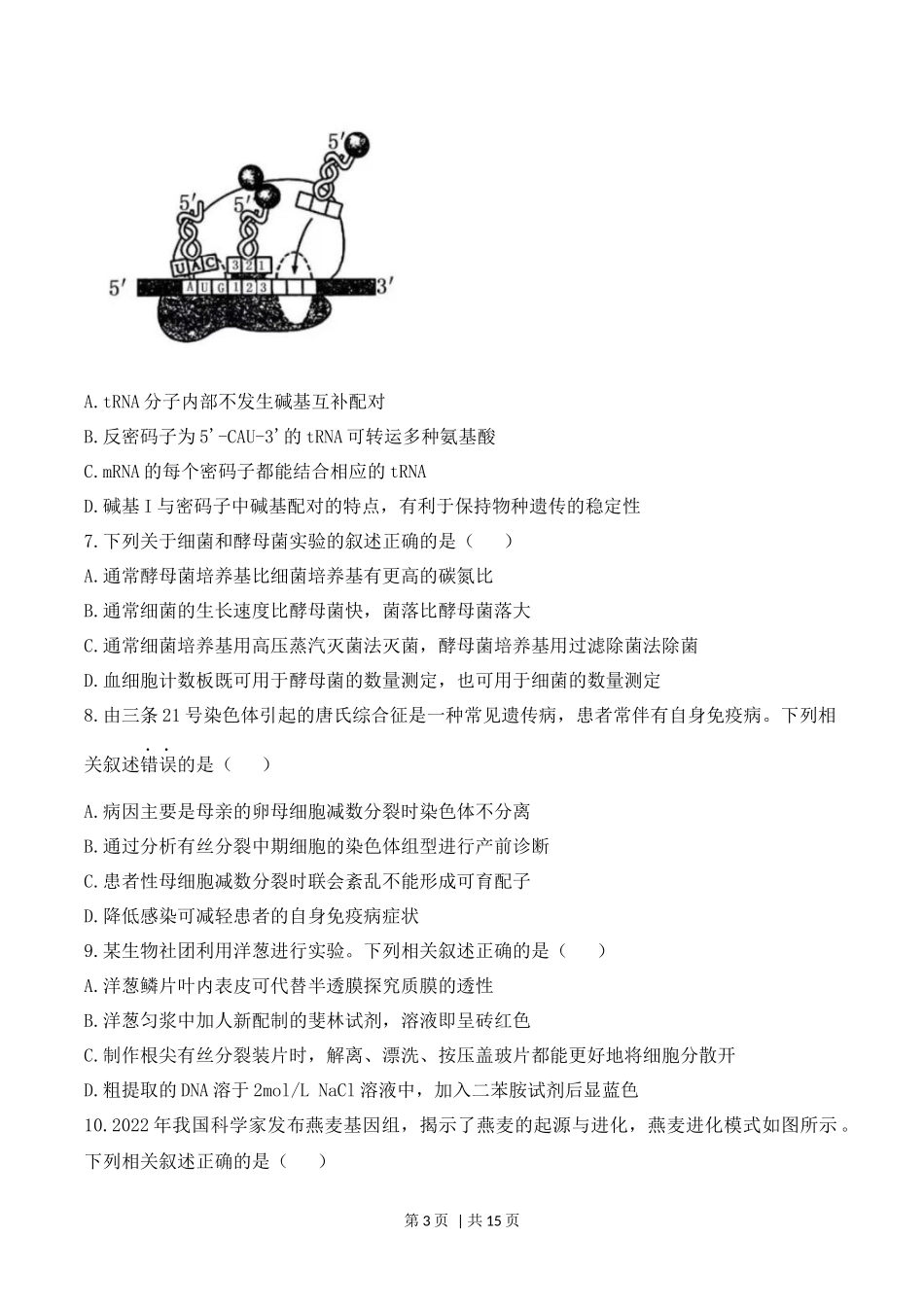 2023年高考生物试卷(江苏)(解析卷)_第3页