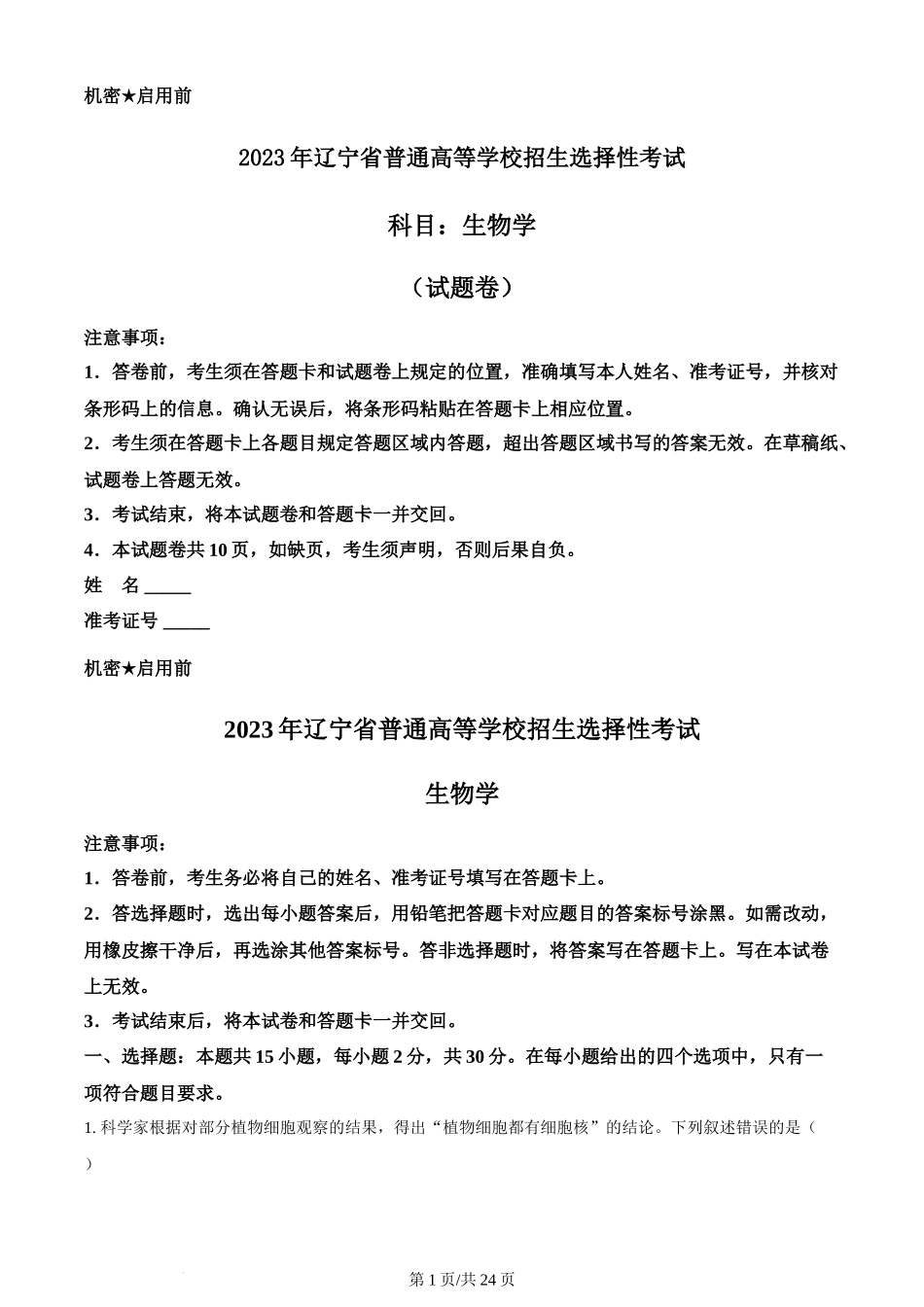 2023年高考生物试卷（辽宁）（解析卷）_第1页