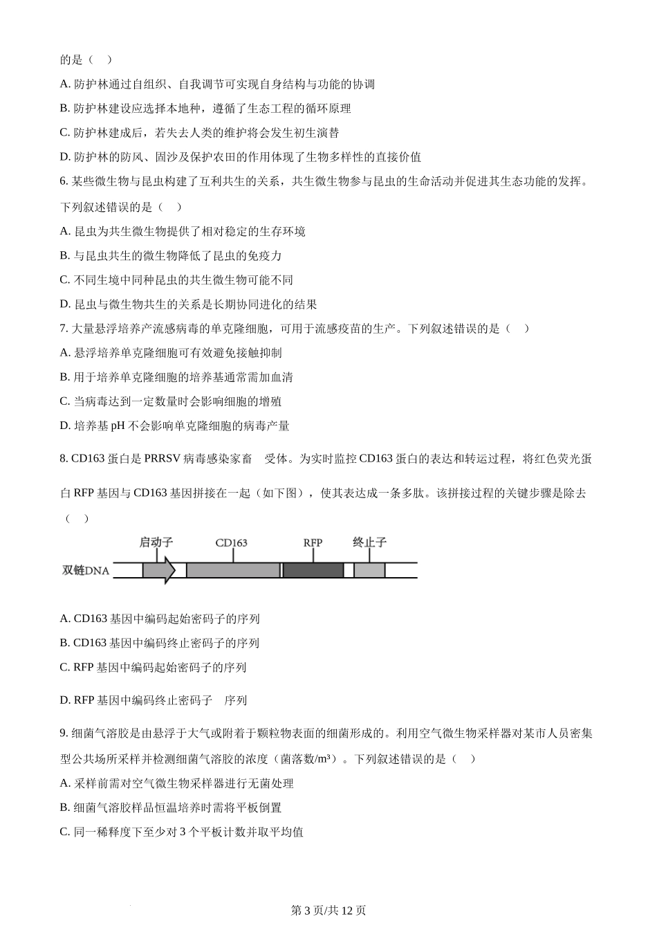 2023年高考生物试卷(辽宁)(空白卷)_第3页
