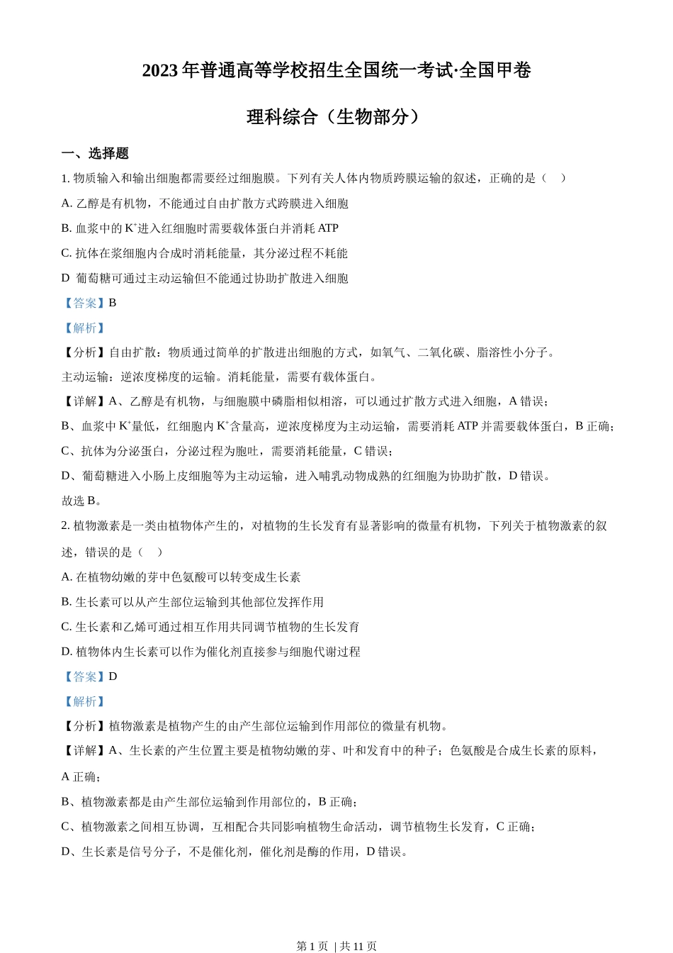 2023年高考生物试卷(全国甲卷)(解析卷)_第1页