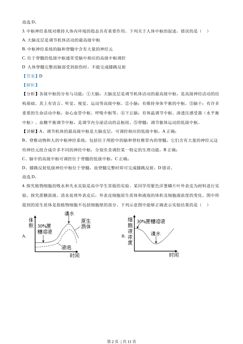 2023年高考生物试卷(全国甲卷)(解析卷)_第2页