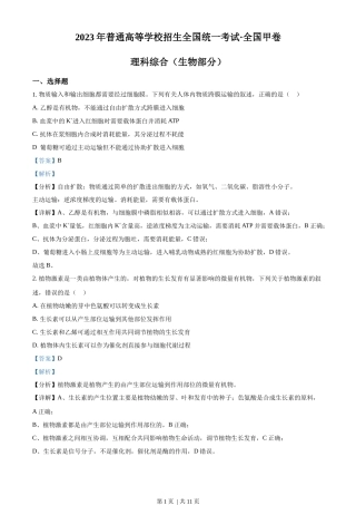 2023年高考生物试卷（全国甲卷）（解析卷）