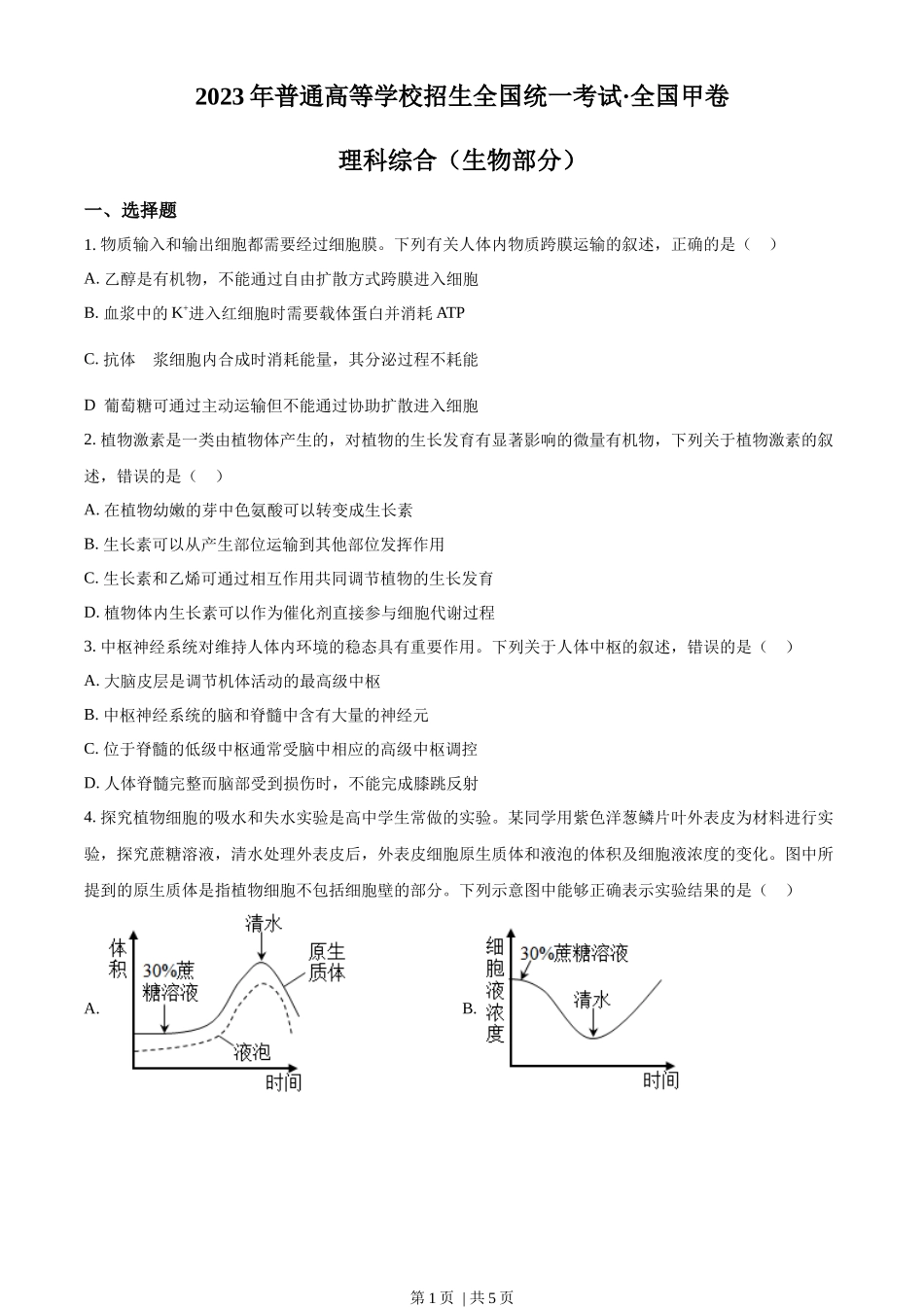 2023年高考生物试卷(全国甲卷)(空白卷)_第1页