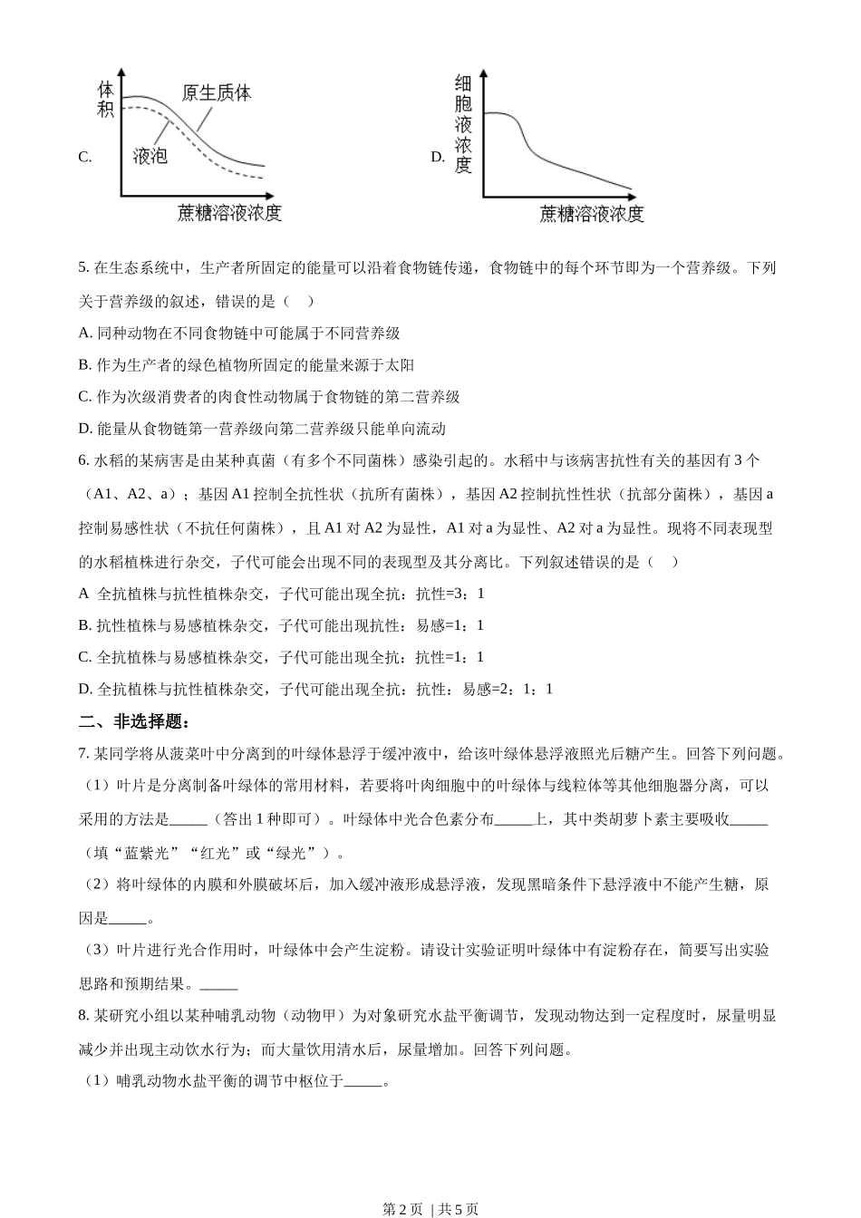 2023年高考生物试卷(全国甲卷)(空白卷)_第2页