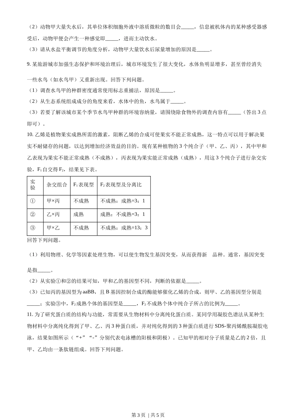 2023年高考生物试卷(全国甲卷)(空白卷)_第3页