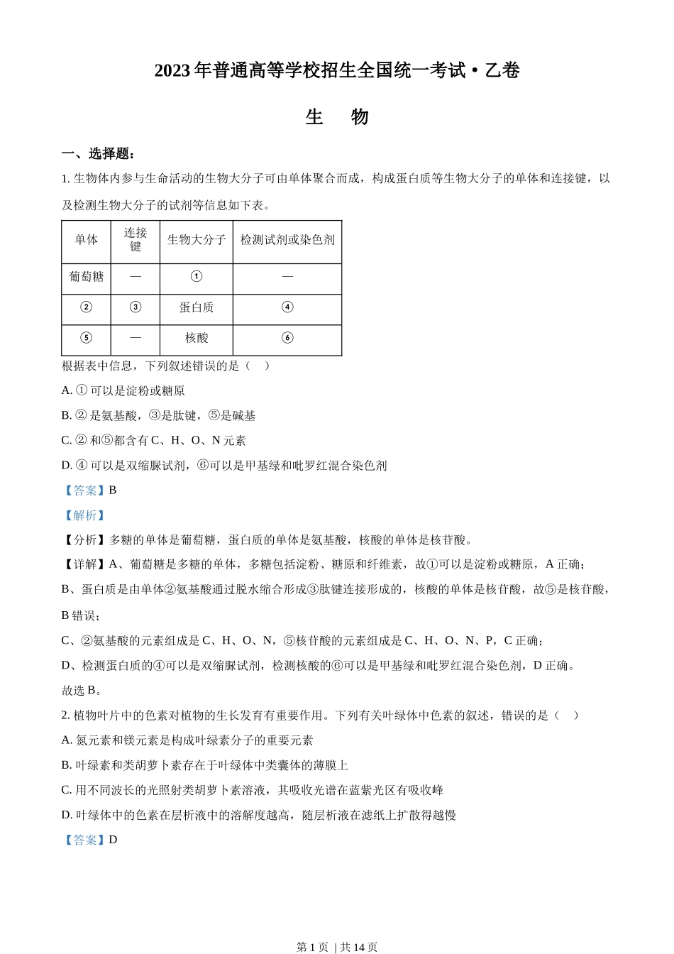 2023年高考生物试卷(全国乙卷)(解析卷)_第1页