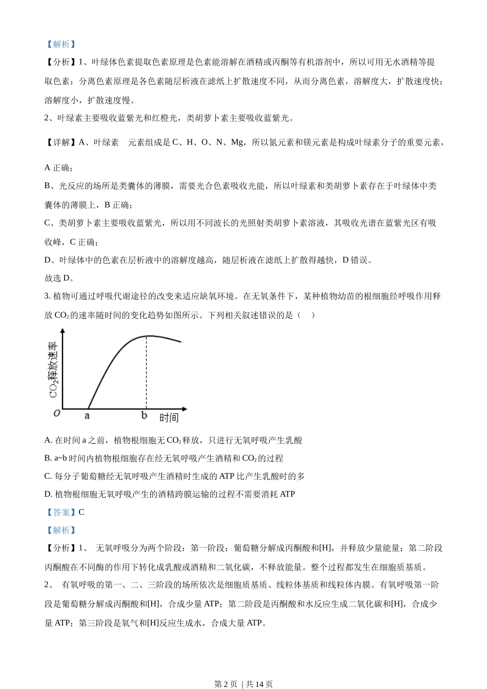 2023年高考生物试卷(全国乙卷)(解析卷)_第2页