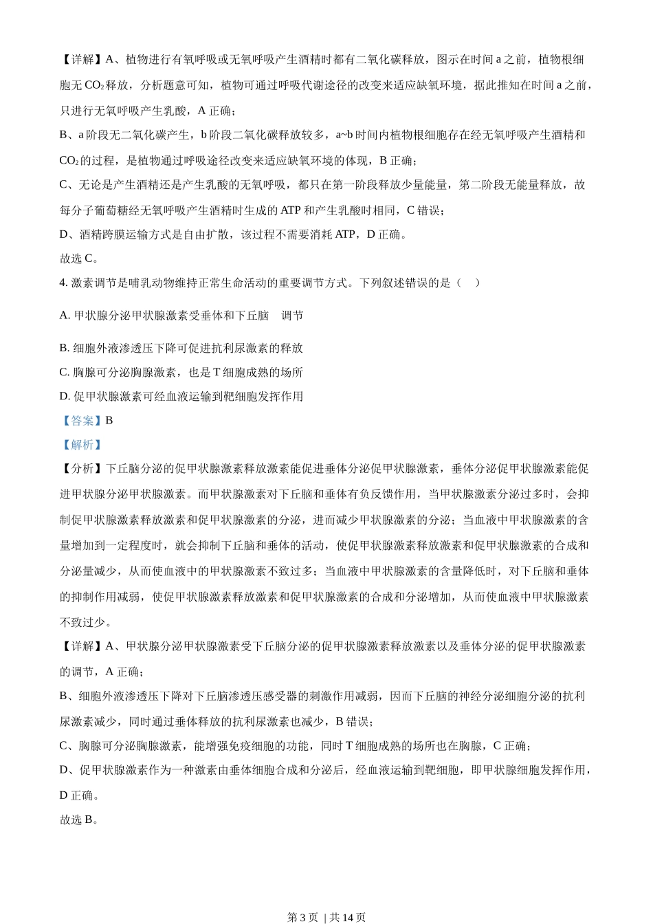 2023年高考生物试卷(全国乙卷)(解析卷)_第3页