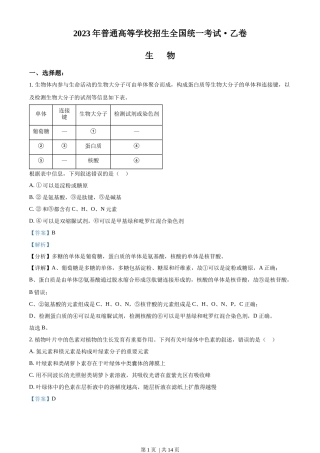 2023年高考生物试卷（全国乙卷）（解析卷）