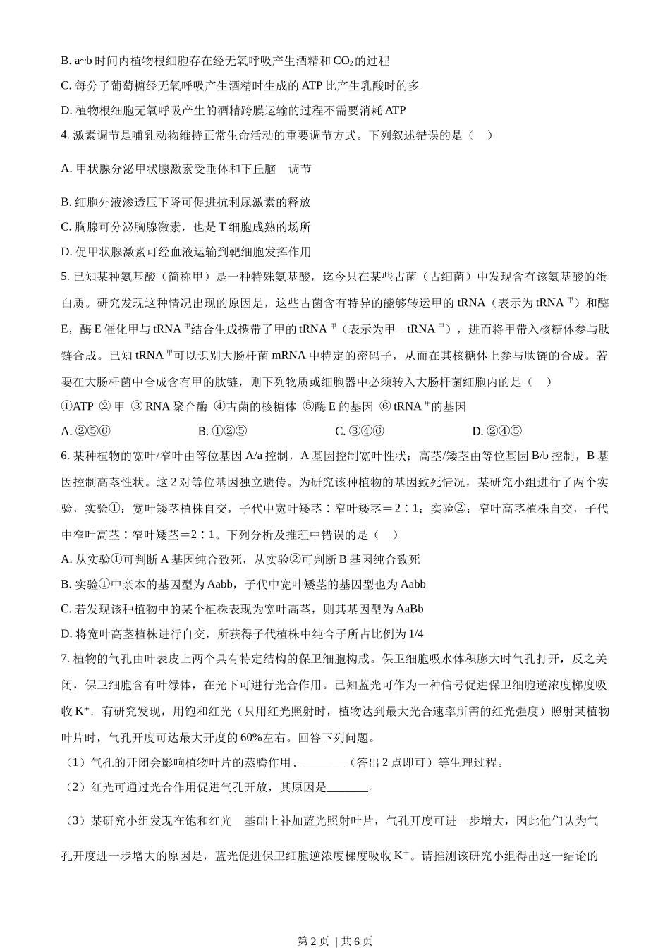 2023年高考生物试卷(全国乙卷)(空白卷)_第2页