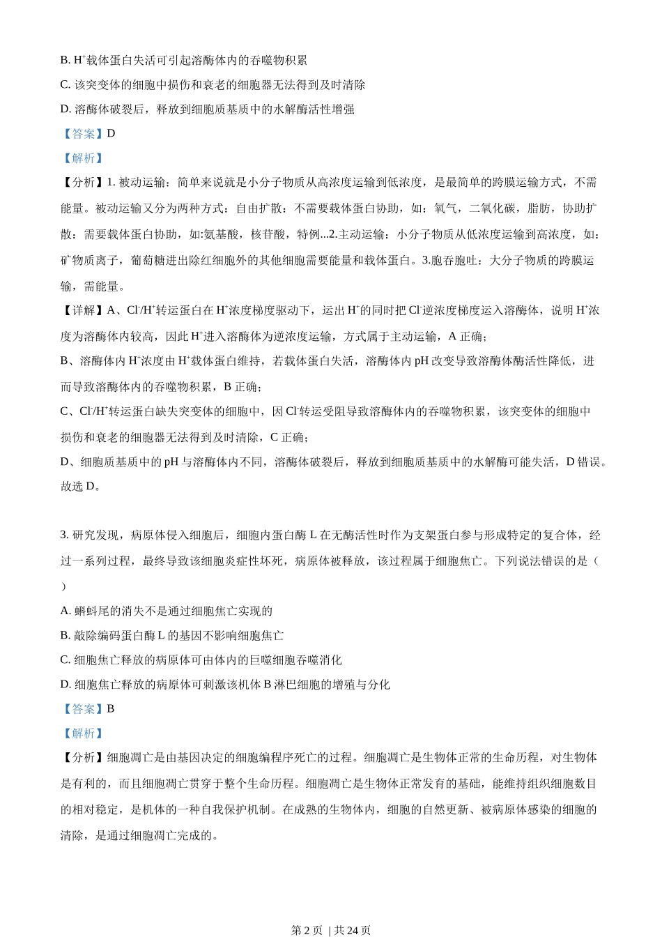2023年高考生物试卷(山东)(解析卷)_第2页