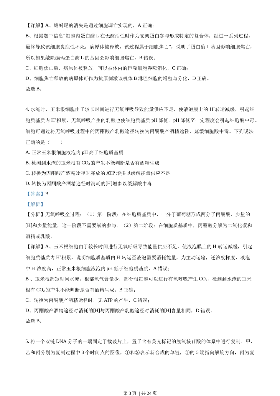 2023年高考生物试卷(山东)(解析卷)_第3页