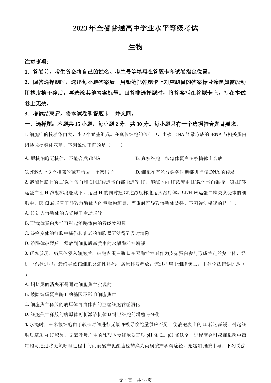 2023年高考生物试卷(山东)(空白卷)_第1页