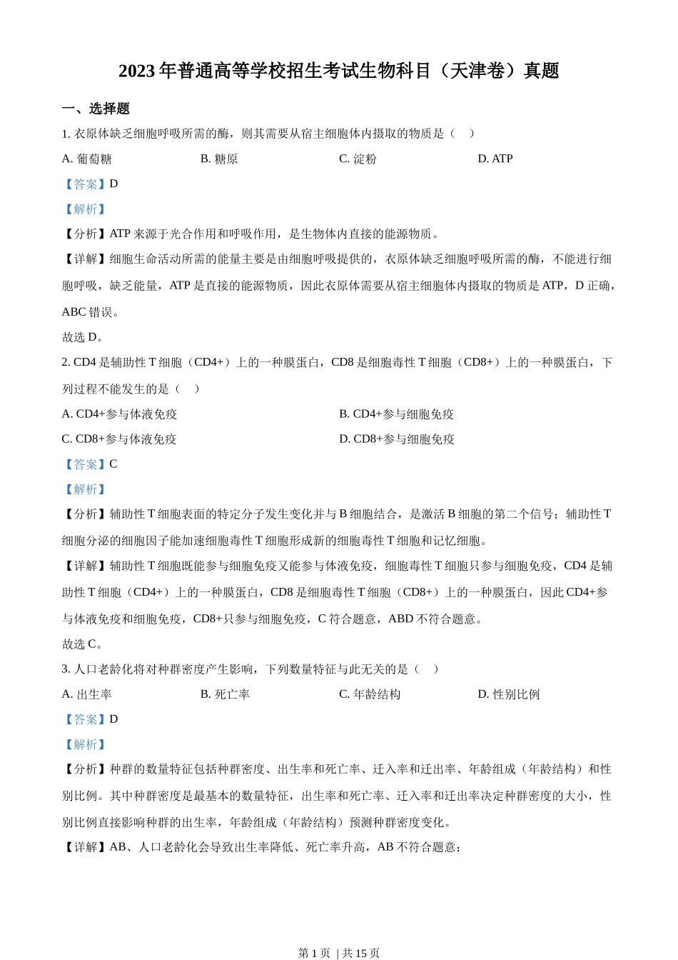 2023年高考生物试卷(天津)(解析卷)_第1页