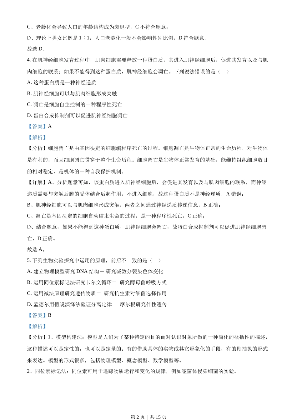 2023年高考生物试卷(天津)(解析卷)_第2页