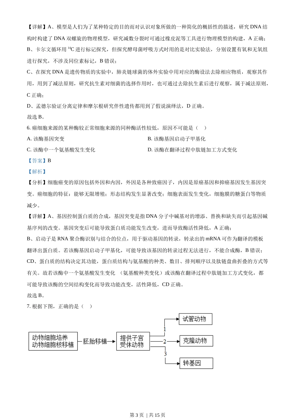 2023年高考生物试卷(天津)(解析卷)_第3页