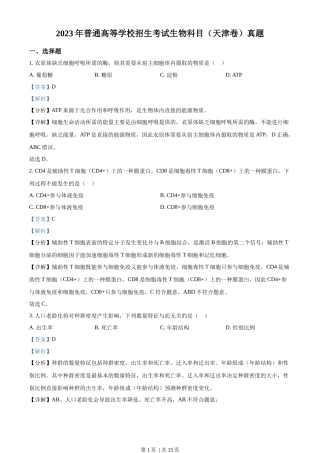 2023年高考生物试卷（天津）（解析卷）