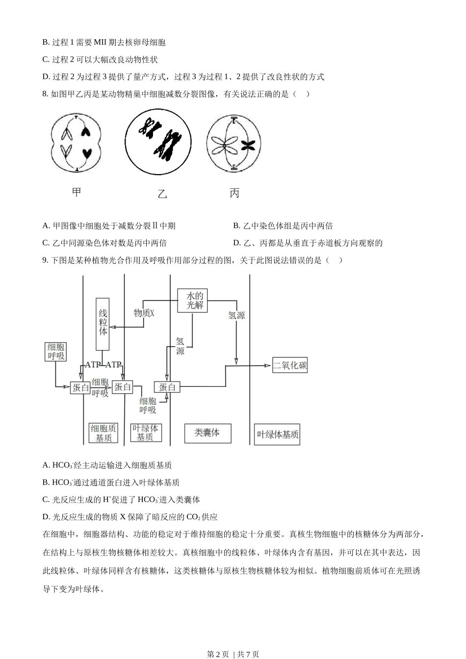 2023年高考生物试卷(天津)(空白卷)_第2页