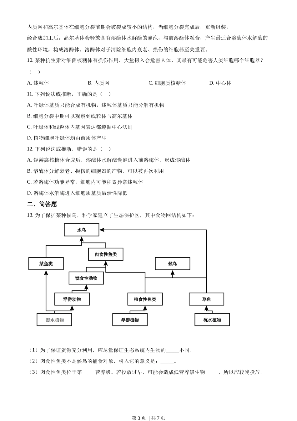 2023年高考生物试卷(天津)(空白卷)_第3页