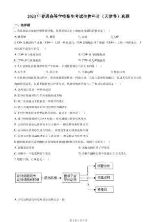 2023年高考生物试卷（天津）（空白卷）