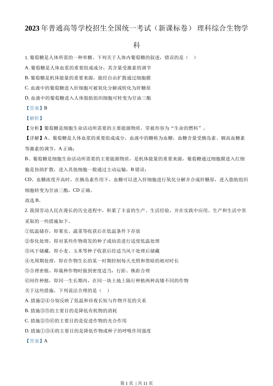 2023年高考生物试卷(新课标)(解析卷)_第1页