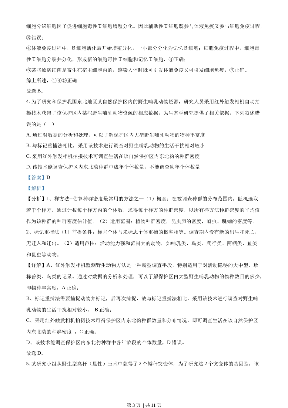 2023年高考生物试卷(新课标)(解析卷)_第3页