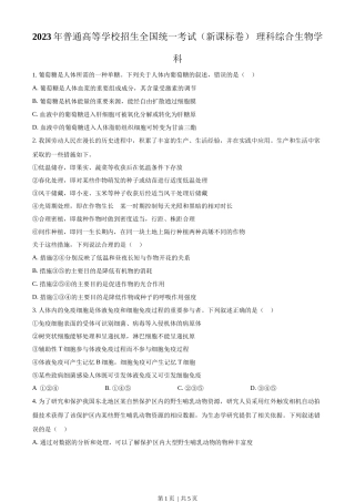 2023年高考生物试卷（新课标）（空白卷）